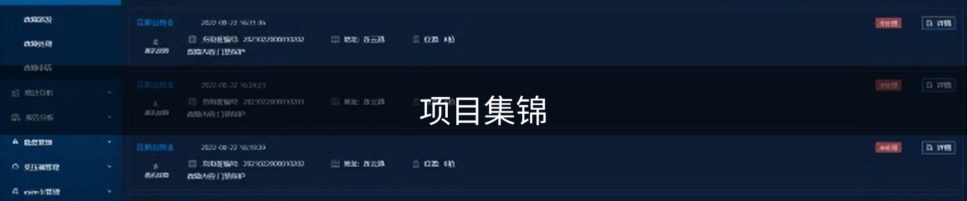 项目集锦